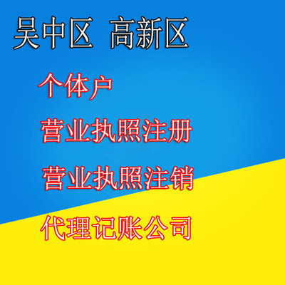 蘇州注冊公司哪家好？吳中代理記賬公司代辦服務詳解